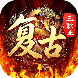 君临传奇(复古专属三职业)
