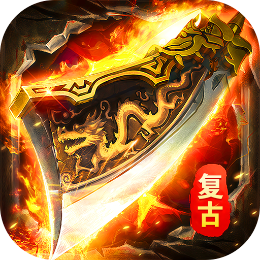 海蛇传奇（欢乐版）(复古送648)