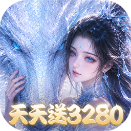 仙灵物语(0.1折每日送3280免费版)