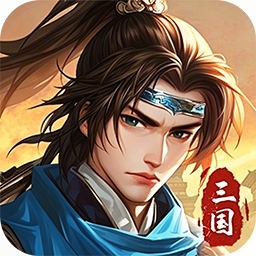 武将无双(0.1折天天送6480)