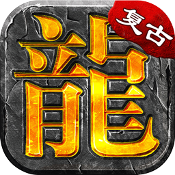 大屠龙(散人追梦复古三职)图标