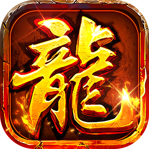 牧场传奇(合击天天送648)