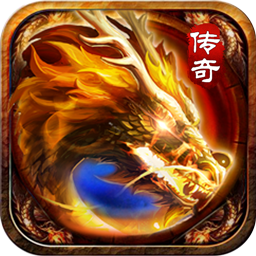 暗黑领主(大漠专属高爆)
