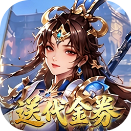 圣光之战(0.05折送代金券)
