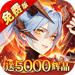 诛神世界(0.1折幻姬送5000免费版)