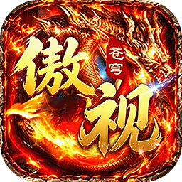 傲视苍穹(3.5折盛世龙城)
