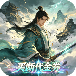 天命神话(0.05折天命一剑买断版)