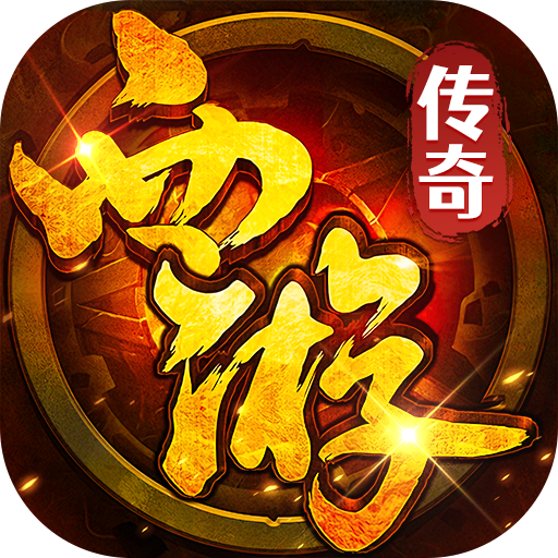 群雄之战(西游328免费版)