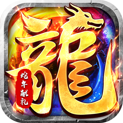 大屠龙(微变免费版)