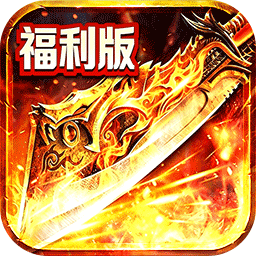 雄霸天地(十职业福利版)