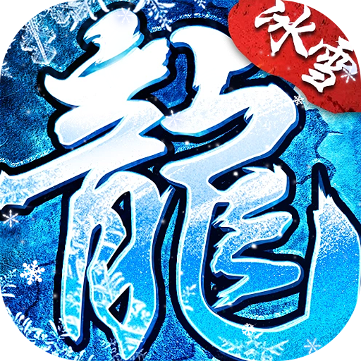 莽荒传奇(冰雪僵尸免费版)