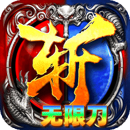 无双战车(幽冥专属无限刀)