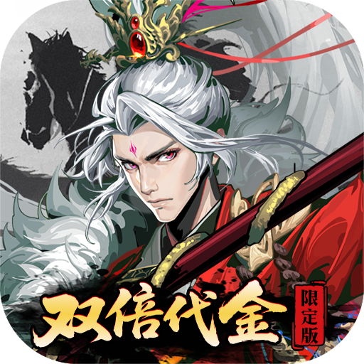 三国大英雄(0.05双倍代金限定版)