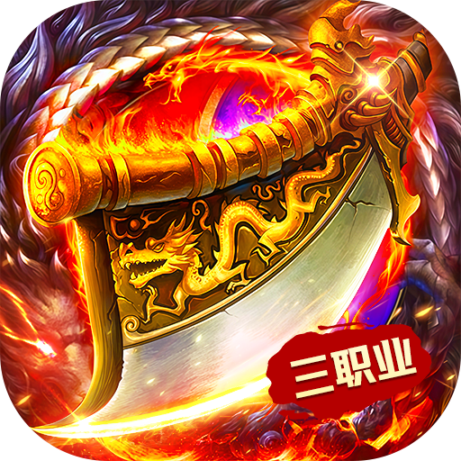 武林盛典(复古攻速免费版)