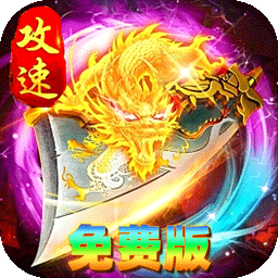 烈火骑士(日送648攻速免费版)