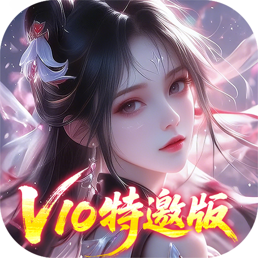 请问你为啥这么厉害(0.05折V10特邀版)