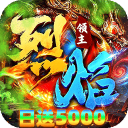 烈焰领主(日送5000免费版)