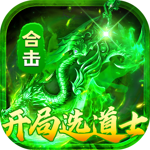 出击吧师兄(合击传奇免费版)