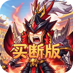 三国演义之天策(0.05折梦回三国买断版)