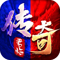 君临传奇(176复古专属金币服)