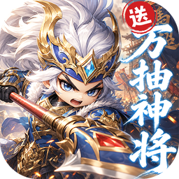 卧龙三国(0.1折送万抽神将)