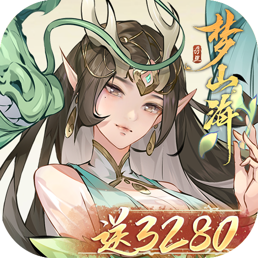 浮生梦山海(内置0.1折送3280)