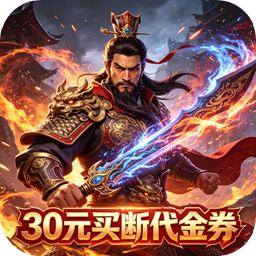 神骑世界(0.1折三国之志买断版)
