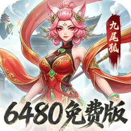凡仙(0.1封神日送6480代金)