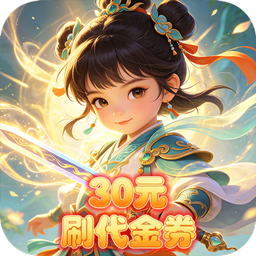 大武当之剑(0.1折30元刷代金券)