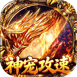 自由之光(神宠攻速专属福利版)