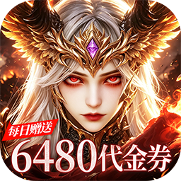 猎魔岛(0.1折龙神觉醒免费版)
