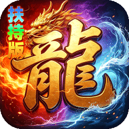 神域苍穹(礼包币扶持版)