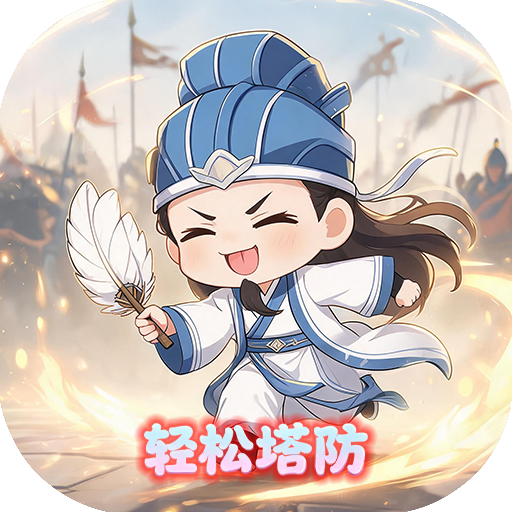 曹操传(0.1折肉鸽三国塔防)