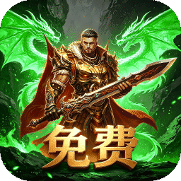 霸刀传奇(每日1000免费版)