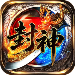 王者之战(封神大极品)