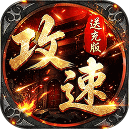 烈火骑士(攻速送充版)
