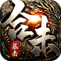 剑御龙城(猎魔暴击合击版)