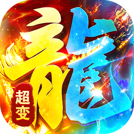 海蛇传奇（欢乐版）(超爆送100充)
