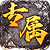 月影黑白（龙胆攻速天命分身）