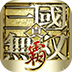 真·三国无双（霸 0.1折免费版）