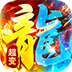 海蛇传奇欢乐版（超爆送100充）