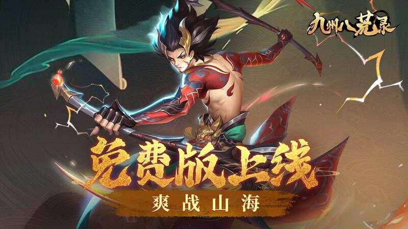 九州八荒录-免费版(6480元免费版)游戏截图