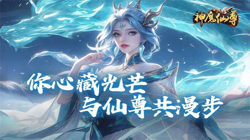 神魔仙尊(首续0.1折)游戏截图