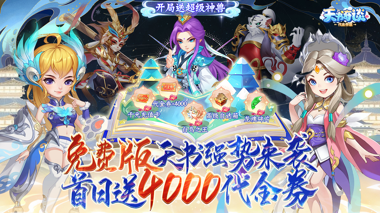 天书奇谈-免费版(0.1折超兽免费版)游戏截图