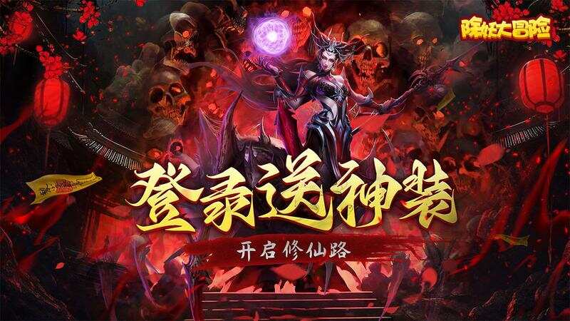 除妖大冒险(通关送神将)游戏截图