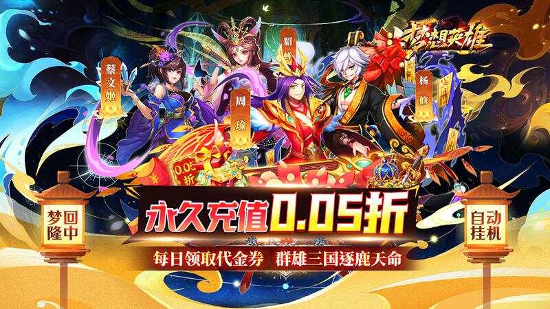 梦想英雄(送充0.05折幻想三国)游戏截图