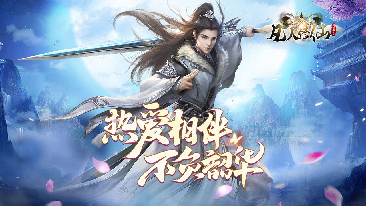 凡人修仙-增强现实版(权限买断仙魔决)游戏截图