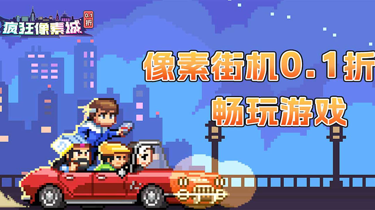 疯狂像素城(内置0.1折免费版)游戏截图