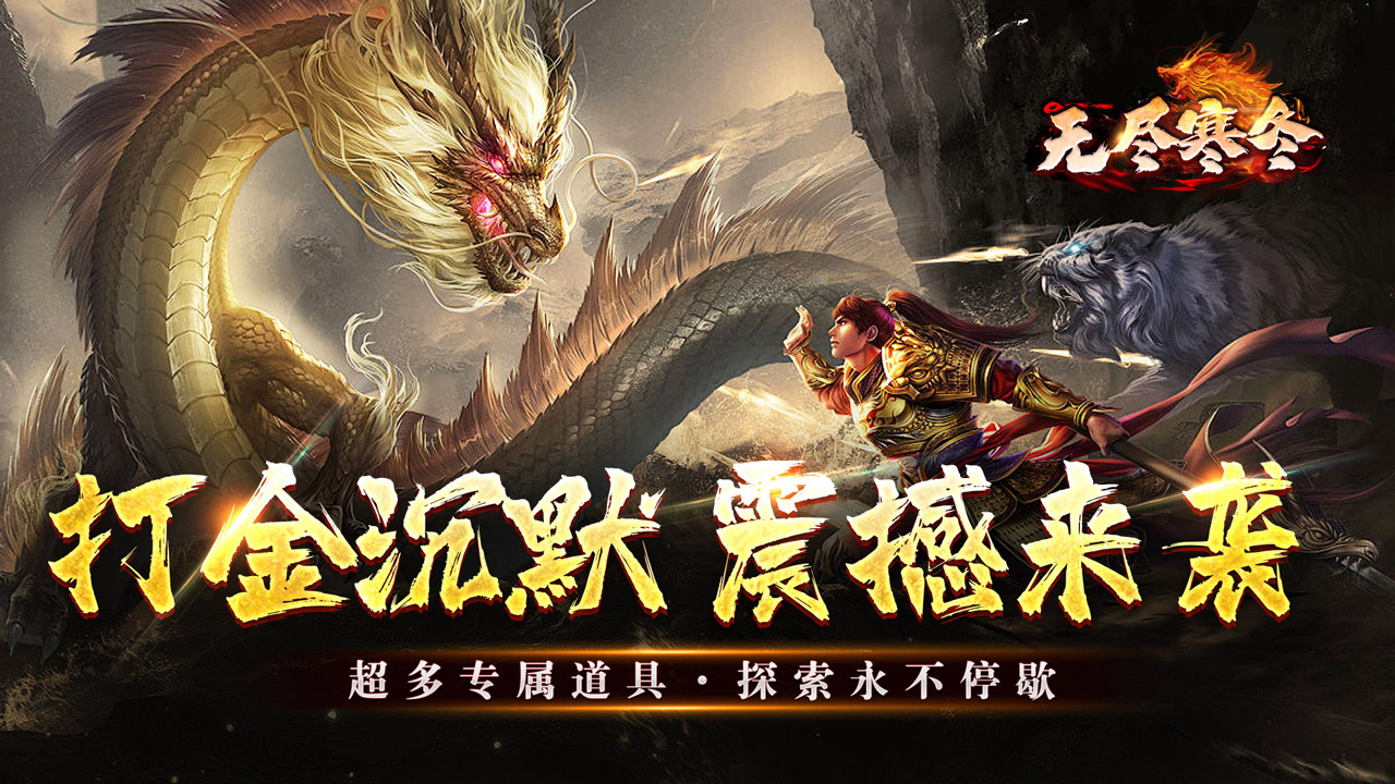 无尽寒冬(一飞冲天高爆)游戏截图