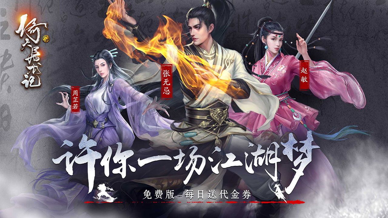 新倚天屠龙记-免费版(正版授权免费版)游戏截图
